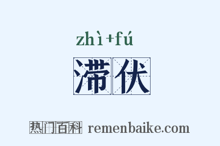 滞伏是什么意思的图片